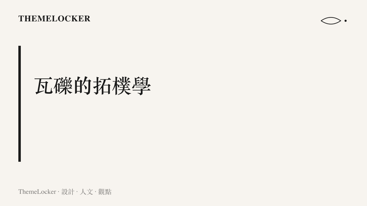 一張段落圖卡，標示貝魯特廢墟文章中探討建築被暴力解構、承重結構被顛覆為兇器的章節主題，呈現殘破而超現實的建築剖面。