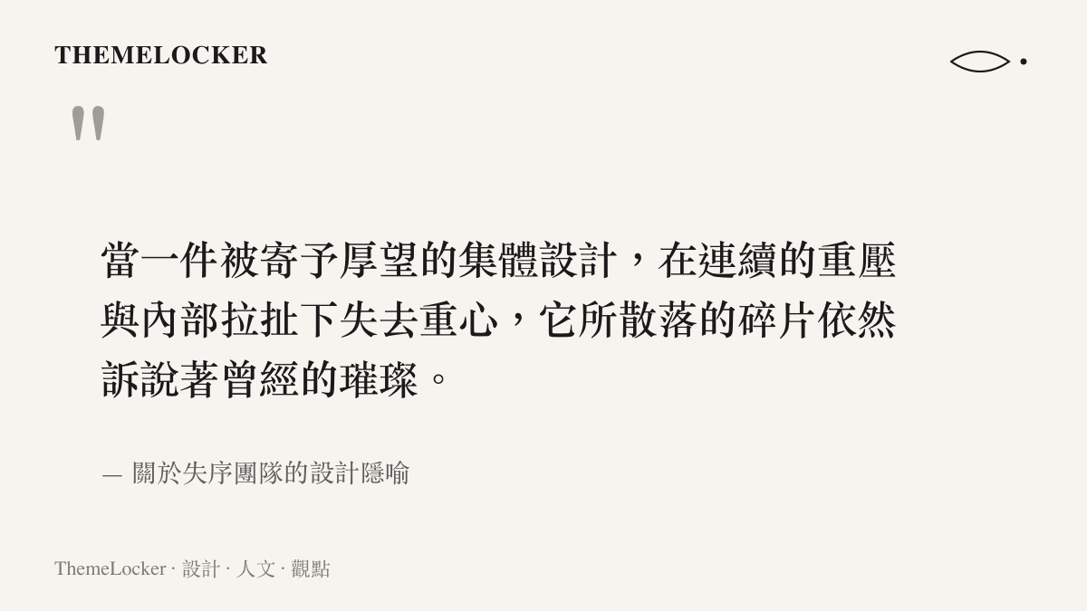 一段探討集體設計在重壓下失去重心並碎裂的引言，暗示著比利時足球隊內鬨後的殘缺美感與悲劇敘事。