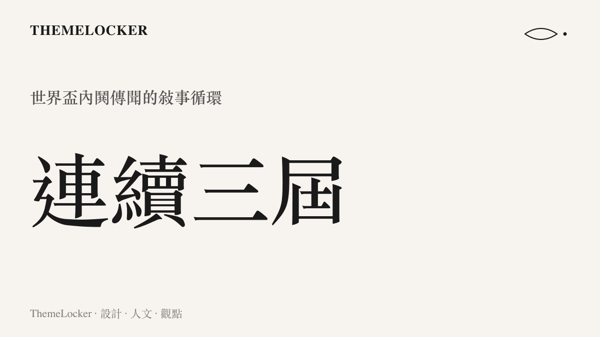 一個以紅色鏽跡為背景的數值圖像，呈現比利時隊在三屆世界盃期間反覆出現內部失序傳聞的週期現象。