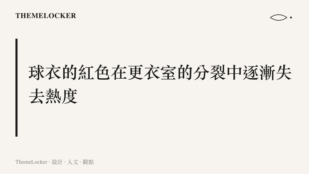 一張呈現深紅色織物表面出現細微撕裂與褪色紋理的視覺意象，暗示著比利時國家隊內部結構的質變與冷卻。