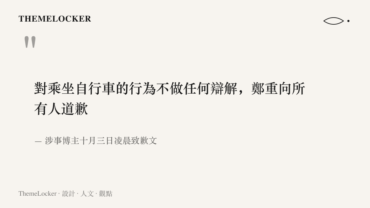 涉事博主十月三日凌晨致歉文中的關鍵句，表明對乘坐自行車的行為不做任何辯解並向所有人鄭重道歉