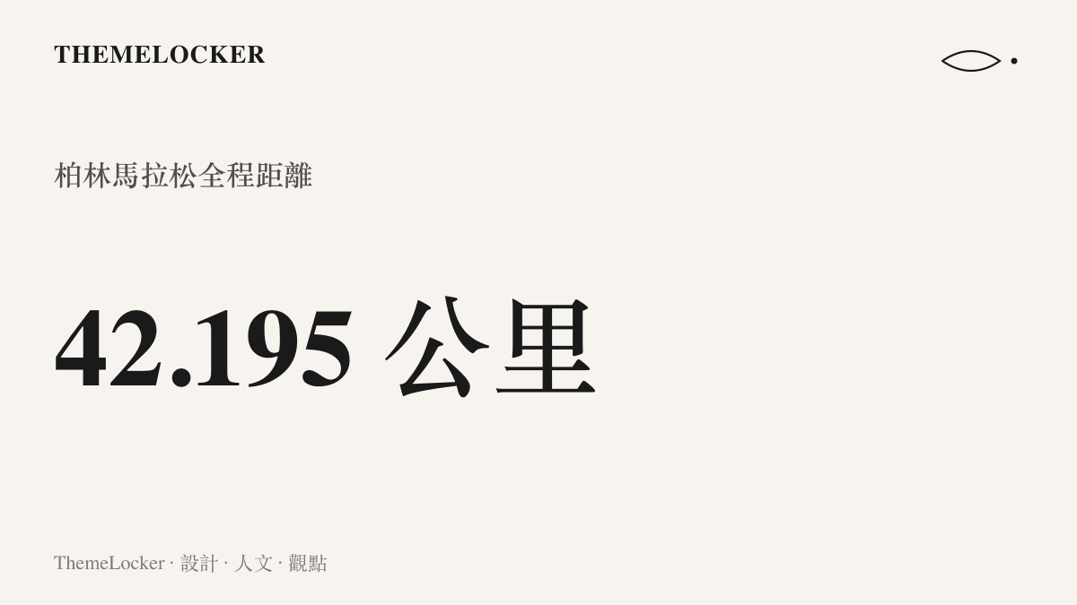 柏林馬拉松全程四十二點一九五公裏，即全程馬拉松的標準賽道長度