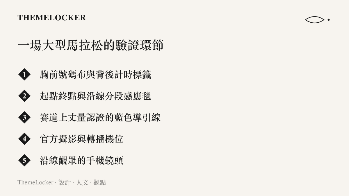 大型馬拉松核對跑者身分與配速的五道驗證環節，包含號碼布、計時標籤、分段感應毯、官方攝影與觀眾手機鏡頭