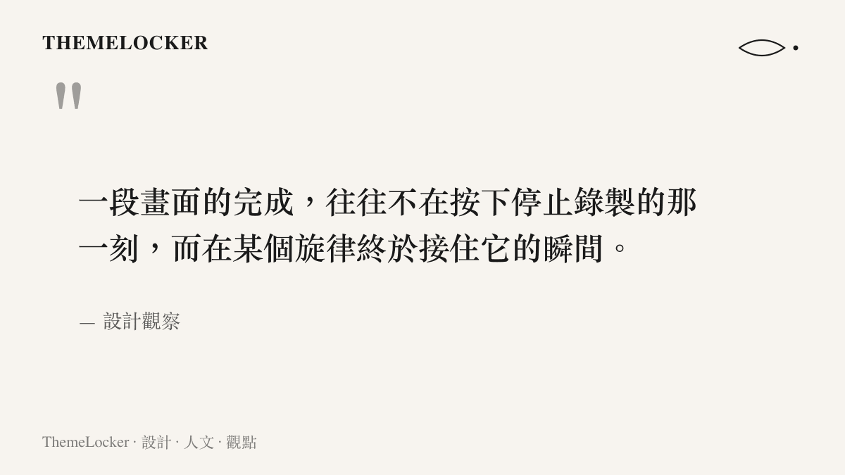 一段關於影像如何被聲音完成的美學引言，搭配品牌配色圖卡