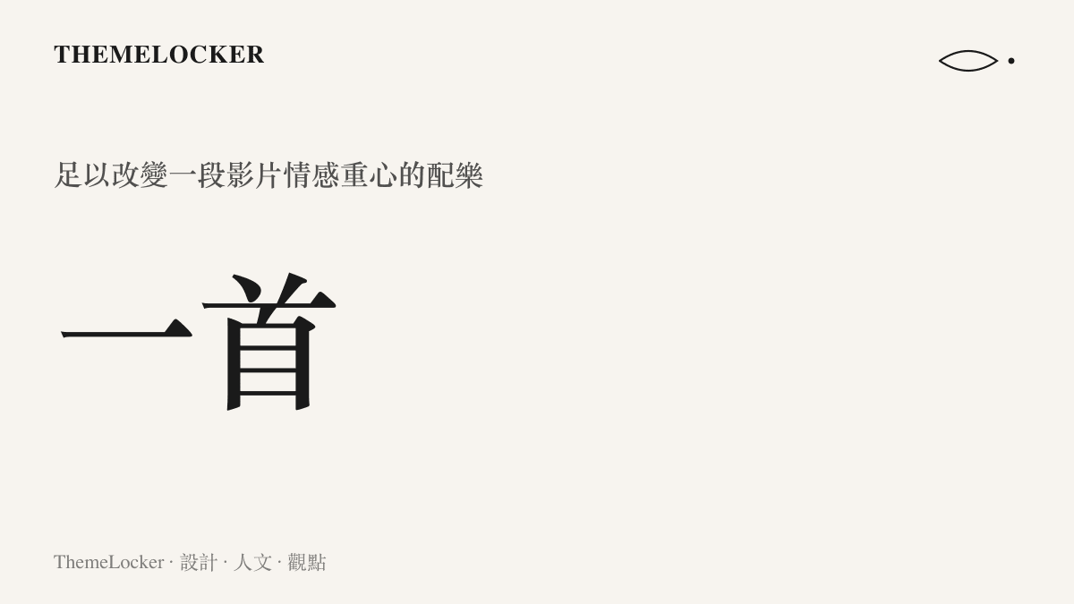 一張品牌配色的數據圖卡，呈現一首配樂如何承載整段影像的情感重心
