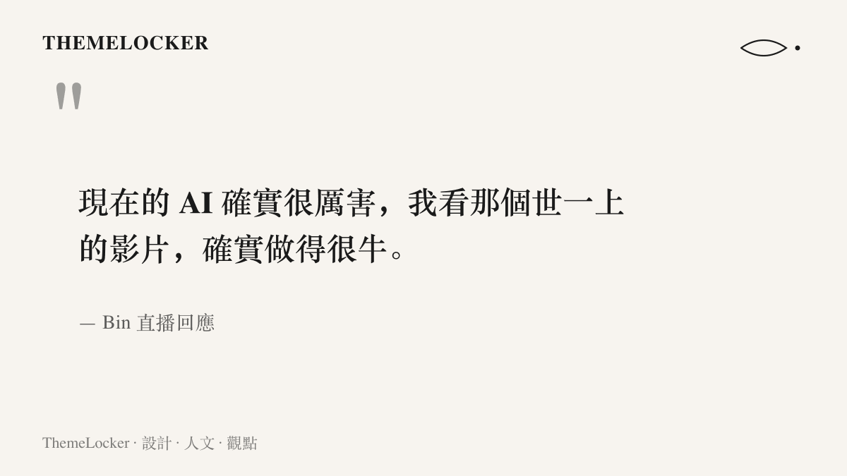 引言圖卡呈現 Bin 在直播中對世一上 AI 短劇的評價，直言現在的 AI 很厲害、影片做得很牛