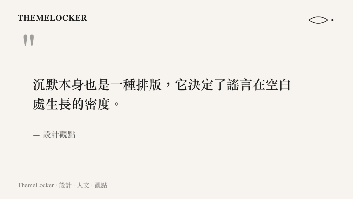 引言圖卡指出沉默也是一種排版，決定了謠言生長的密度