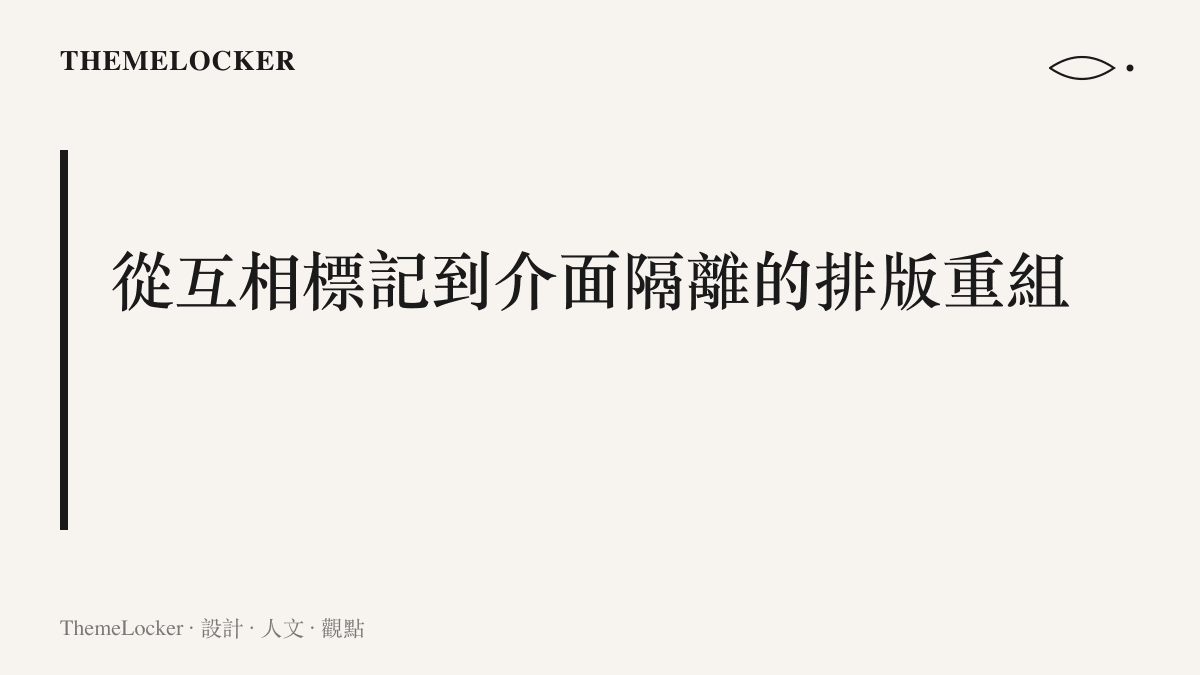 段落標題說明選手從互相標記到介面隔離的排版重組
