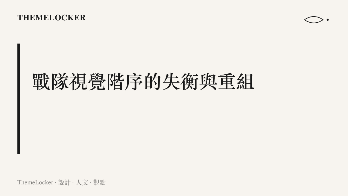 戰隊視覺階序的失衡與重組