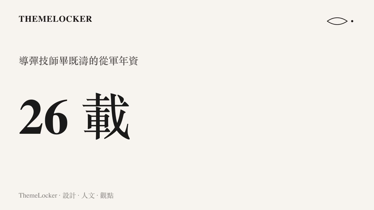 統計圖卡呈現畢既濤從軍二十六載的年資長度，這位被稱為兵王的導彈技師曾兩次榮立個人三等功
