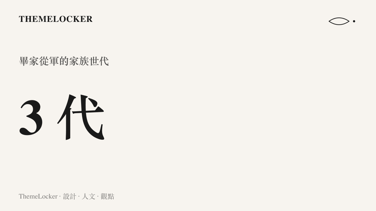 統計圖卡呈現畢家三代從軍的世代數量，這個家族的服役傳承橫跨三個世代