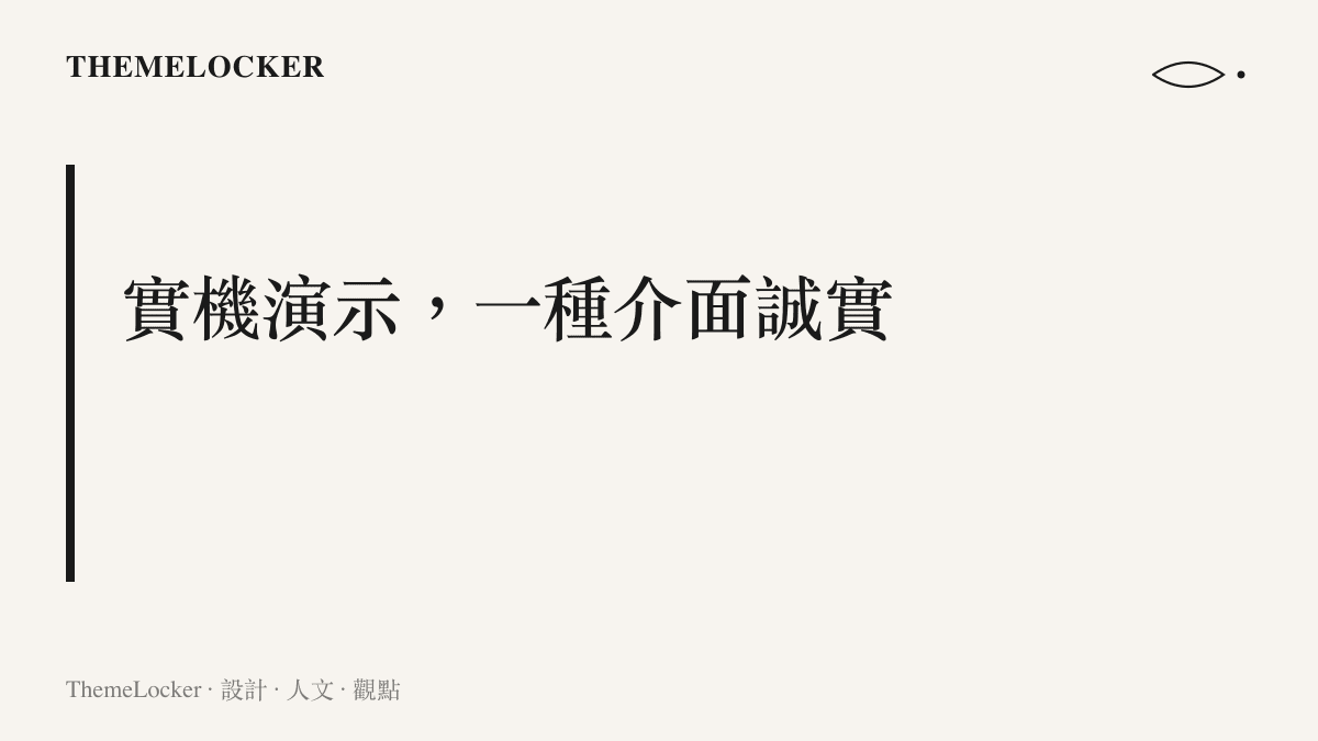 圖卡呈現「實機演示是一種介面誠實」的主張，說明遊戲科學以可運行的遊戲畫面取代 CG 動畫，作為與玩家溝通的固定格式