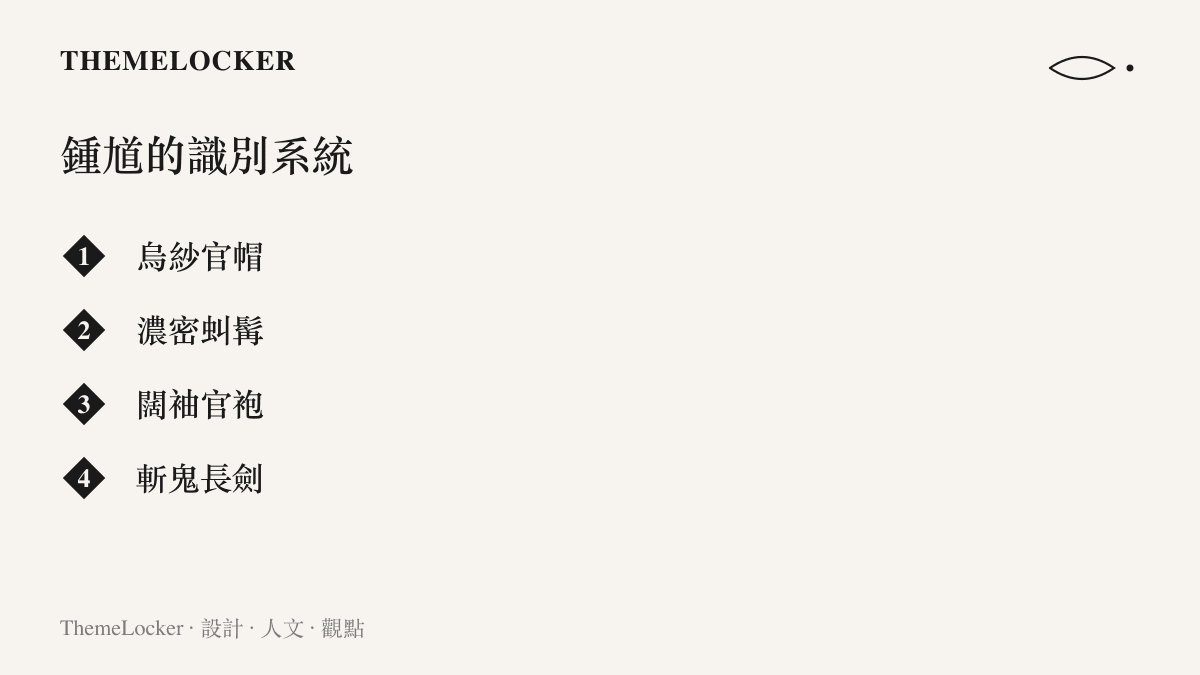 清單圖列出鍾馗造型中最具識別度的四個部件，包括烏紗官帽、濃密虯髯、闊袖官袍與斬鬼長劍，說明這個民俗形象累積千年的視覺識別系統