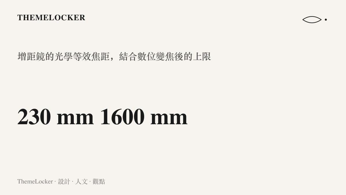 數據圖卡呈現 Blackview Xplore 6 加裝十倍增距鏡後 230 公釐的光學等效焦距，結合數位變焦延伸至 1600 公釐的焦距範圍
