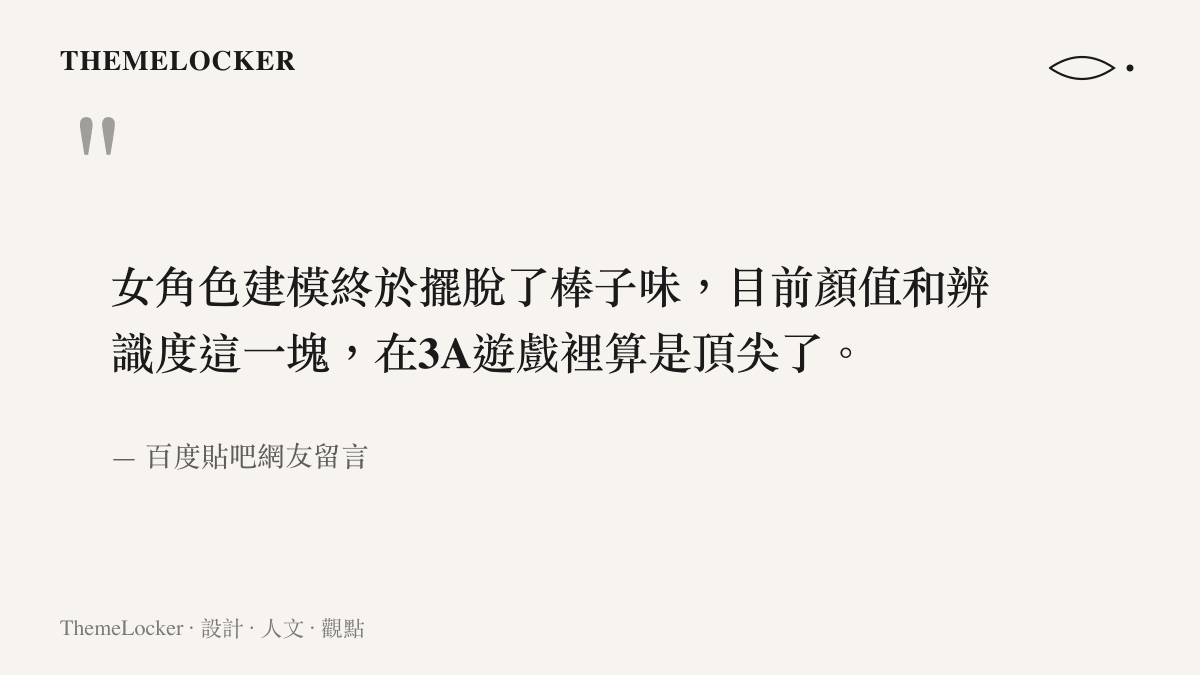 女角色建模終於擺脫了棒子味，目前顏值和辨識度這一塊，在3A遊戲裡算是頂尖了。