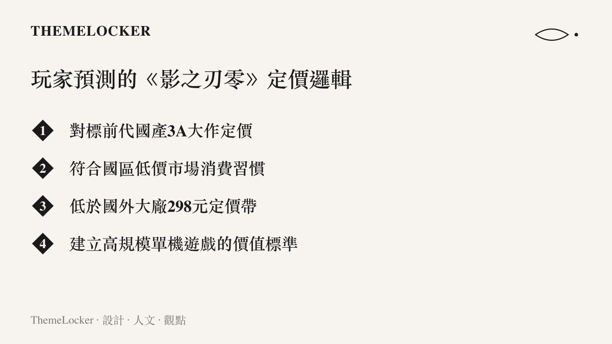列出玩家社羣針對《影之刃零》可能採取的市場定價策略與數字階序分析清單