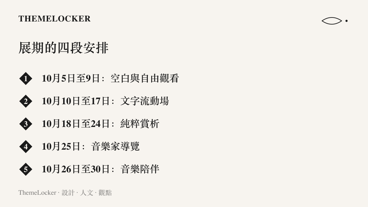 《空白與流動》展期分段時程，從十月上旬的自由觀看，經文字流動場與純粹賞析，到月底的音樂家導覽與音樂陪伴