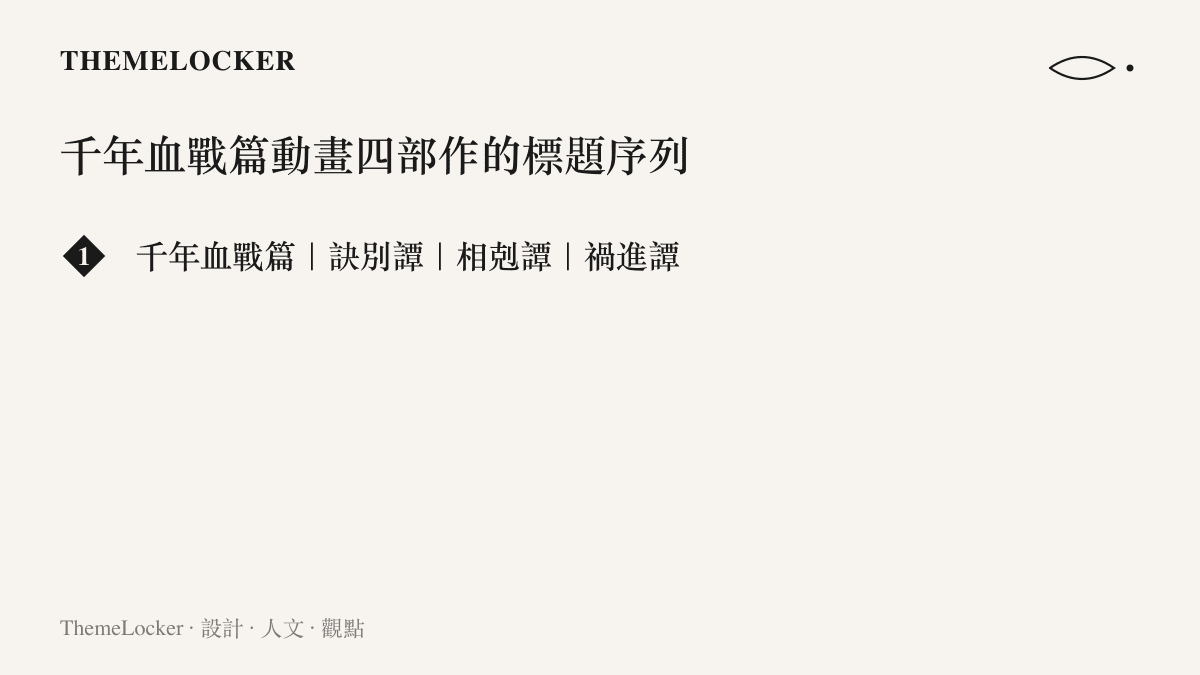 死神千年血戰篇動畫四部作的標題並列呈現：千年血戰篇、訣別譚、相剋譚、禍進譚，顯示以譚字收尾、前綴兩字漢語詞的命名序列