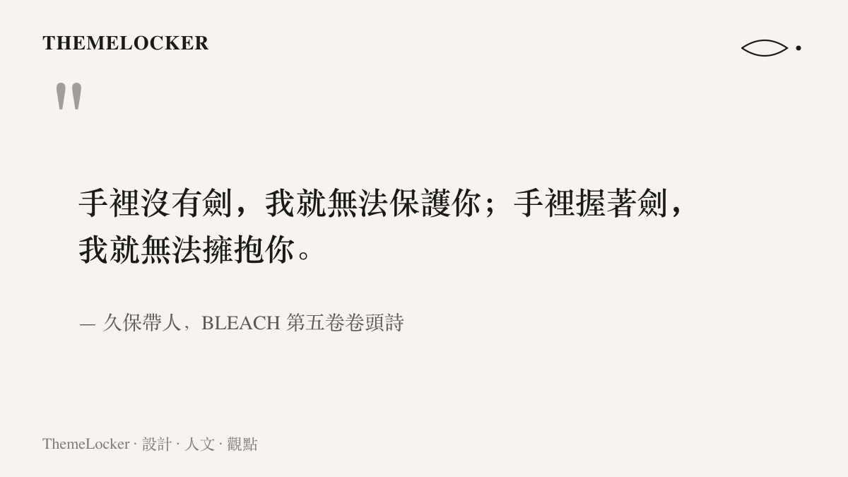 久保帶人寫於 BLEACH 第五卷卷頭的詩句：手上無劍便無法守護對方，手中有劍便無法擁抱對方，點出作品貫穿多年的矛盾命題