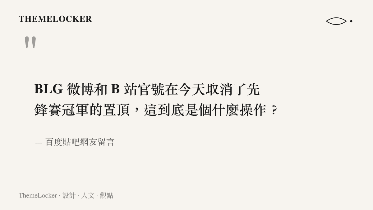 引述百度貼吧網友對於 BLG 官方帳號取消冠軍置頂貼文的質疑與觀察。