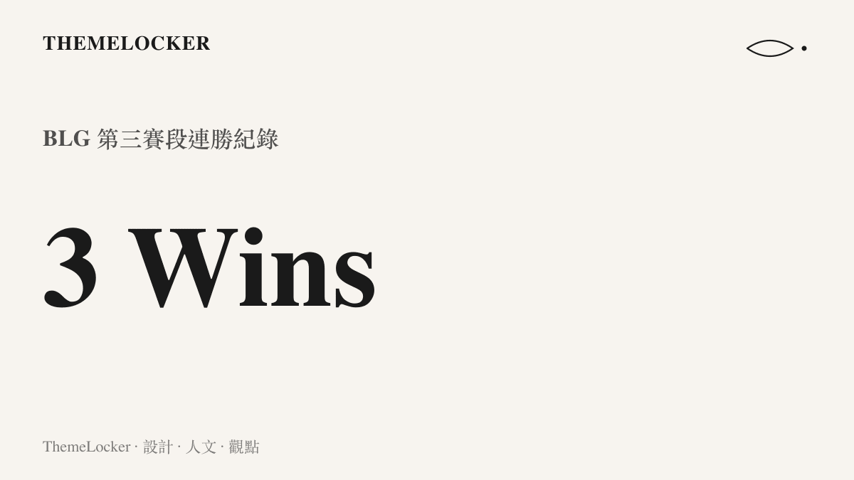 統計圖卡呈現 BLG 電競戰隊在 LPL 第三賽段取得的跨場次三連勝數字，彰顯其賽事狀態。