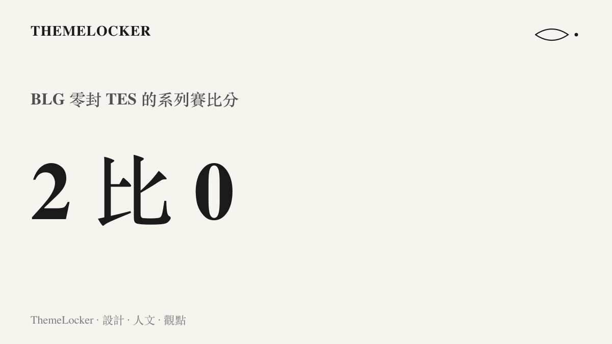 統計圖卡呈現 BLG 在 LPL 第三賽段以 2 比 0 零封 TES 的系列賽比分結果