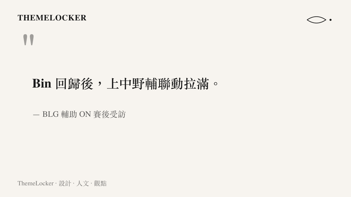 引言圖卡呈現 BLG 輔助選手 ON 賽後受訪時表示 Bin 回歸後上中野輔聯動拉滿的說法