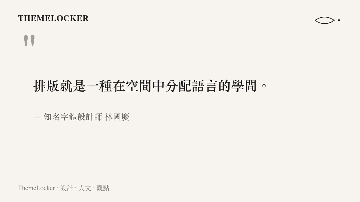 引述字體設計師林國慶關於排版在空間中分配語言重要性的觀點