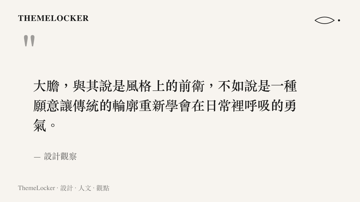 漢服大膽穿背後關於傳統輪廓與日常呼吸的設計勇氣圖卡