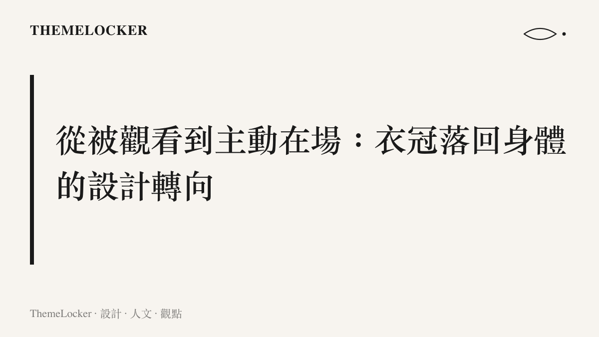 漢服從被觀看到主動在場的設計轉向說明圖卡