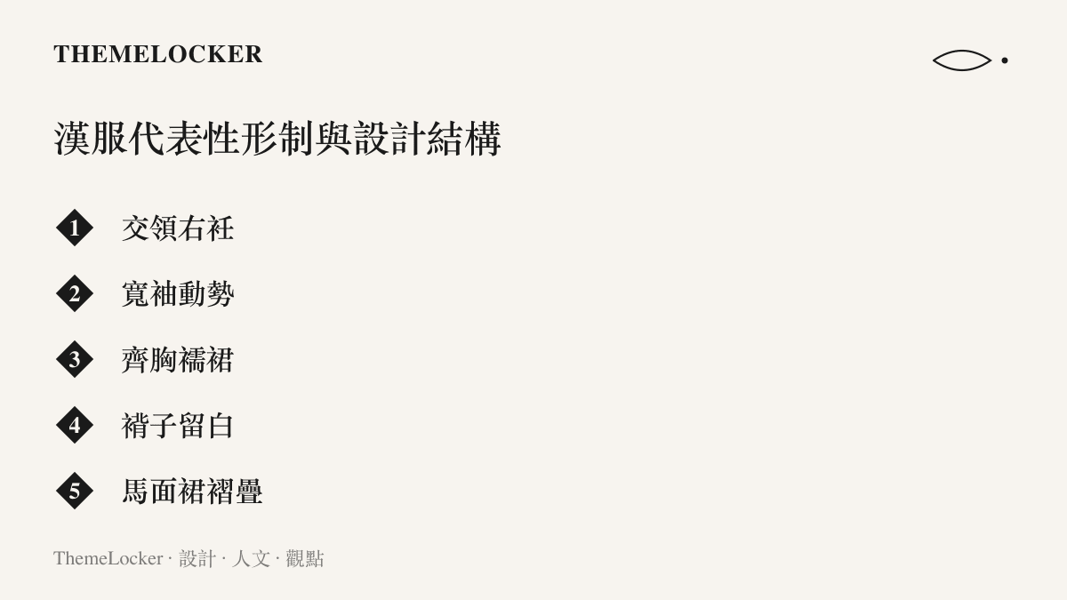 漢服代表性形制設計結構清單：交領右衽、寬袖、齊胸襦裙、褙子、馬面裙