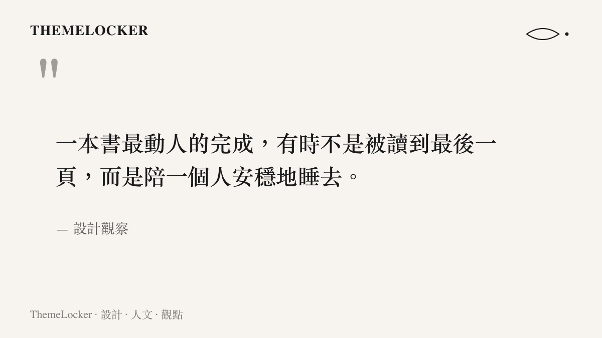 關於書本陪伴與閱讀完成度的一段美學觀察引言圖卡
