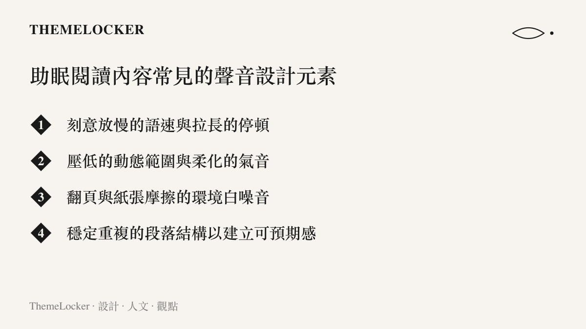 助眠閱讀內容常使用的聲音設計元素清單圖卡