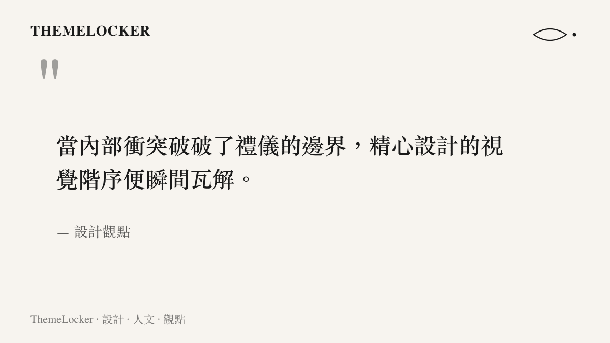 引言圖卡指出當企業內部衝突破壞禮儀邊界時，原本的視覺階序與排版便會瞬間瓦解。