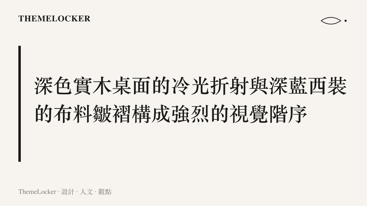 畫面呈現深色實木會議桌在冷白燈光下的銳利倒角，以及深藍色西裝外套因肢體動作而產生的皺褶邊界。