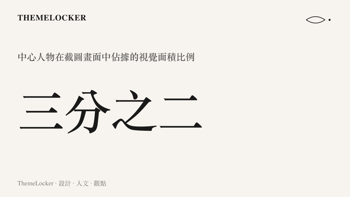 統計圖卡呈現截圖中心人物佔據畫面高達三分之二的視覺面積，凸顯權力階序的極端壓迫感。