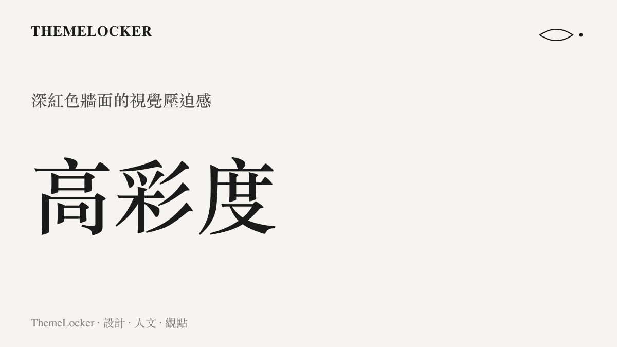 圖卡呈現拳館空間內高彩度深紅色牆面所帶來的強烈視覺壓迫感與情緒渲染力