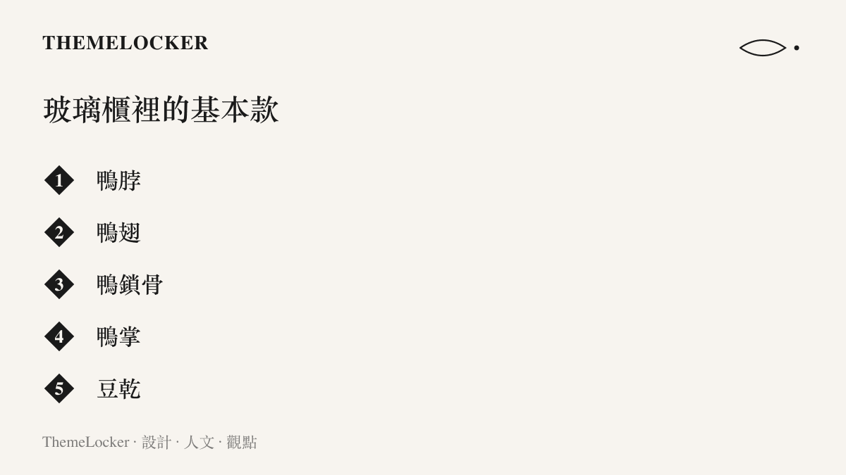 圖卡列出一間鹵味店玻璃展示櫃裡最常見的五種品項：鴨脖、鴨翅、鴨鎖骨、鴨掌與豆乾
