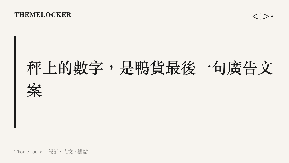 圖卡醒目呈現一句主張：鹵味店電子秤上亮起的價格數字，等同於顧客結帳前讀到的最後一句文案