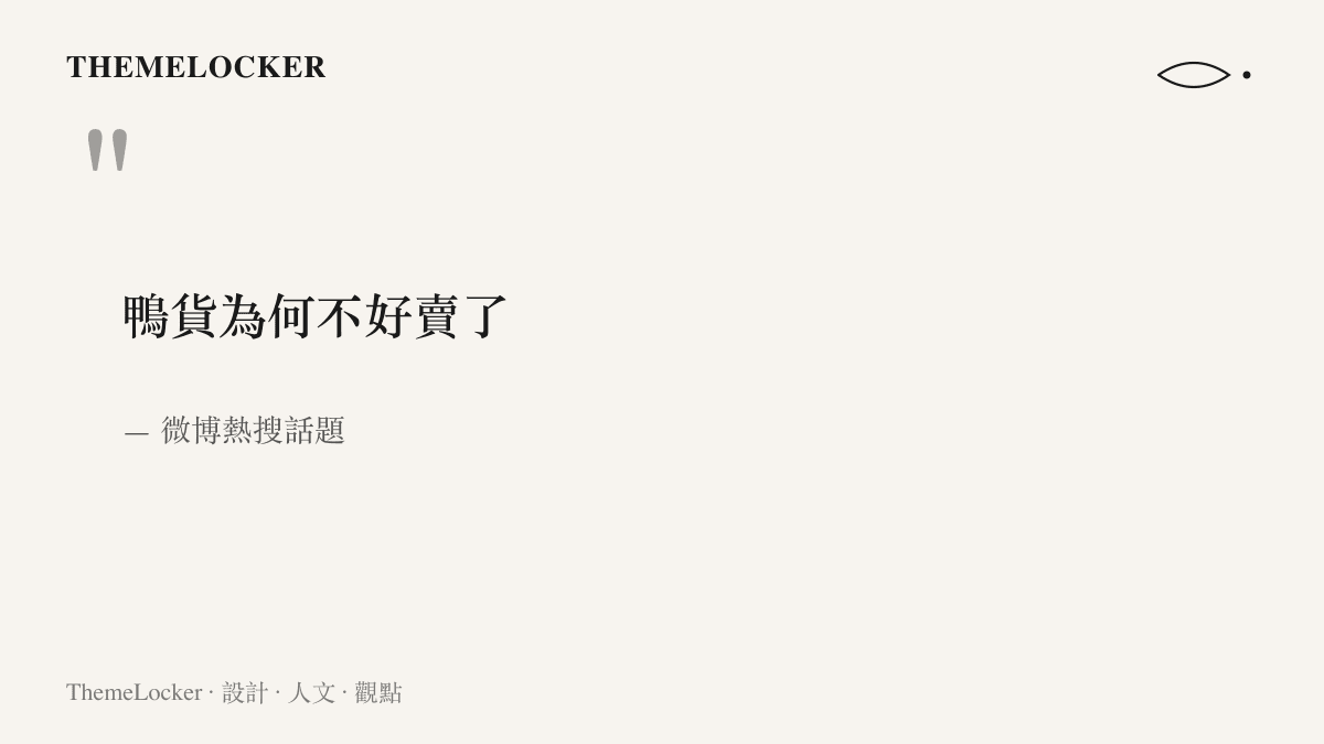 引言圖卡呈現微博熱搜話題「鴨貨為何不好賣了」的原文七字，話題討論鹵味鴨貨銷售轉冷的原因