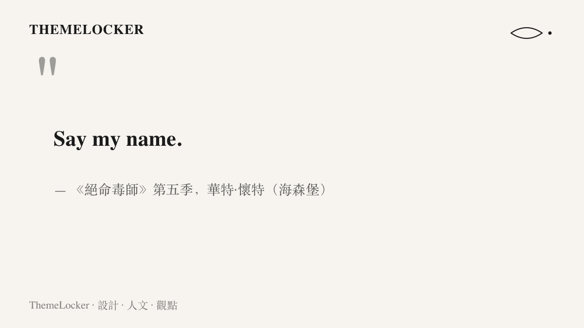 引言圖卡呈現《絕命毒師》第五季華特·懷特以海森堡身分逼對手喊出自己名字的經典臺詞 Say my name