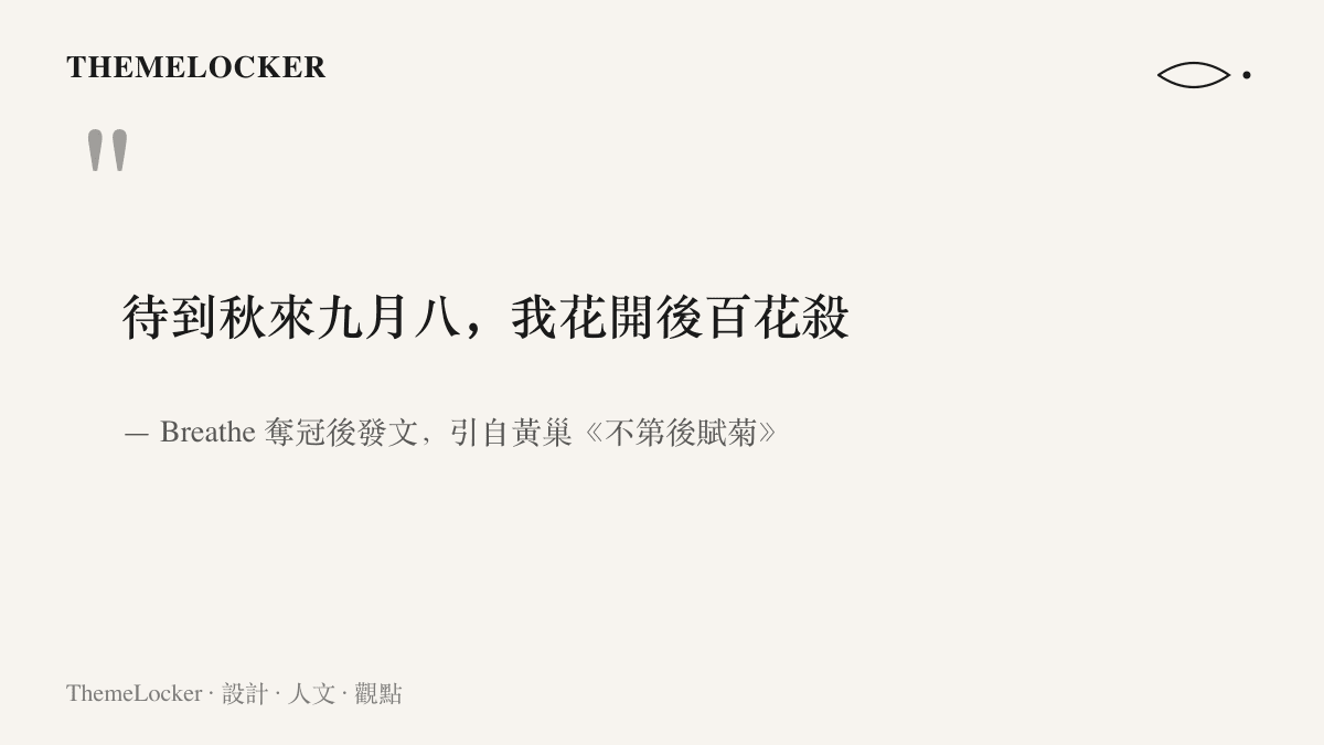 引言圖卡呈現 Breathe 奪冠後發文引用的唐詩對句：待到秋來九月八，我花開後百花殺