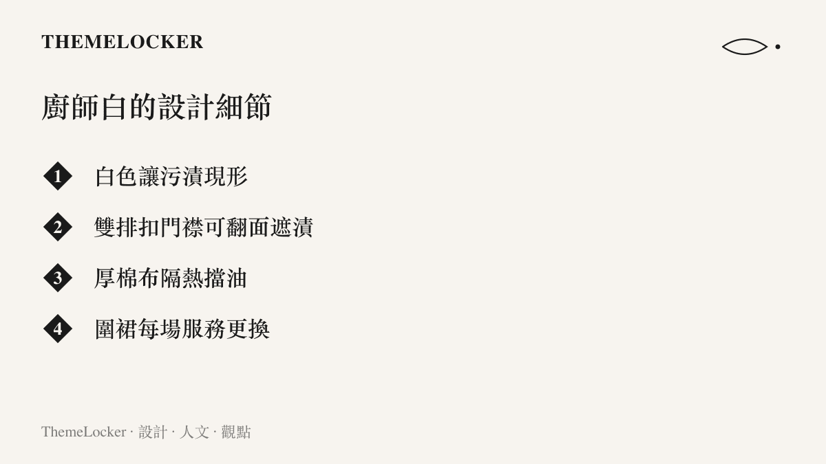 廚師白色制服的四項設計細節：白色讓污漬現形、雙排扣門襟可翻面遮漬、厚棉布隔熱擋油、圍裙每場服務更換