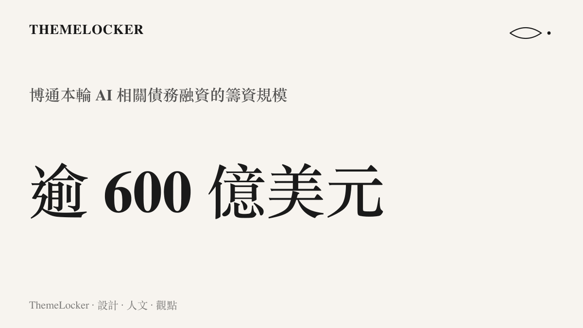 統計圖卡呈現博通本輪人工智慧債務融資計畫籌措超過六百億美元的規模門檻