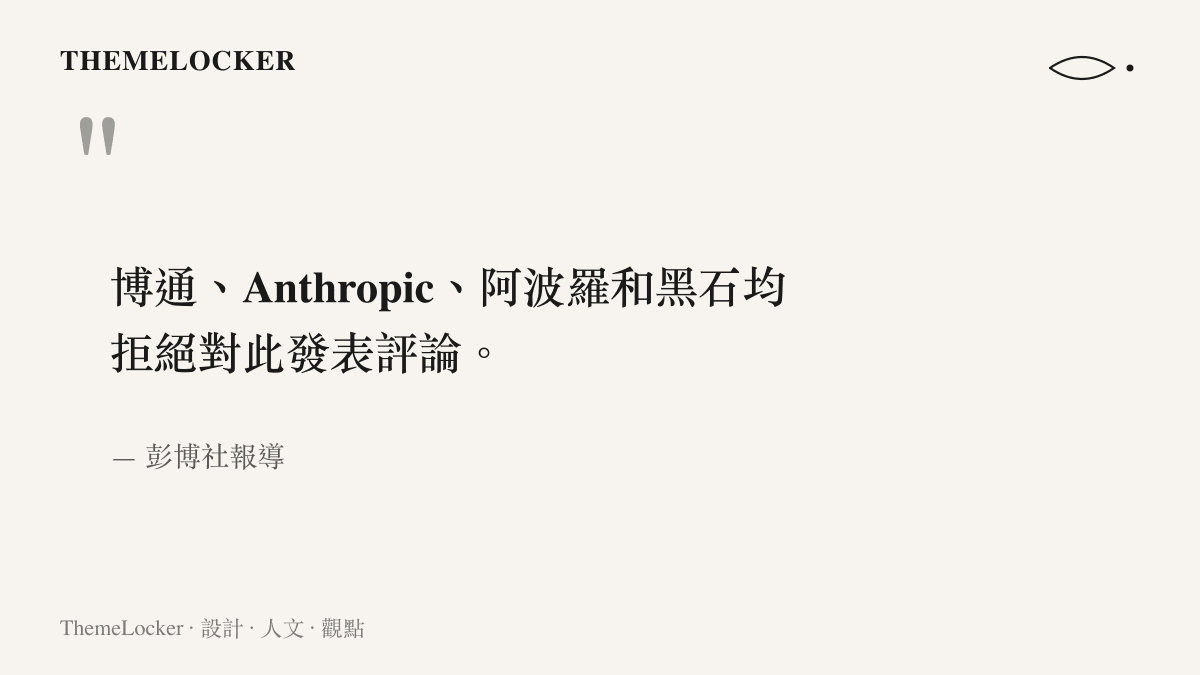 引言圖卡重現彭博社報導原文，指博通、Anthropic、阿波羅與黑石四方均拒絕對融資案發表評論