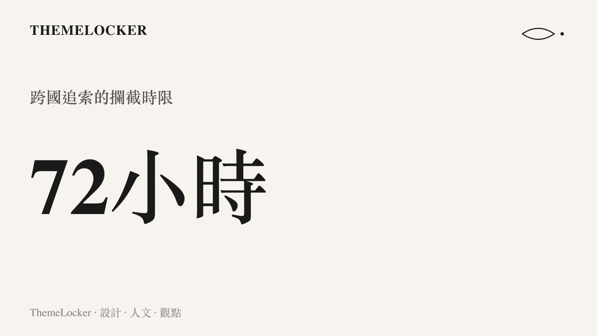 統計圖卡呈現跨國攔截拍賣僅剩的七十二小時倒數時限