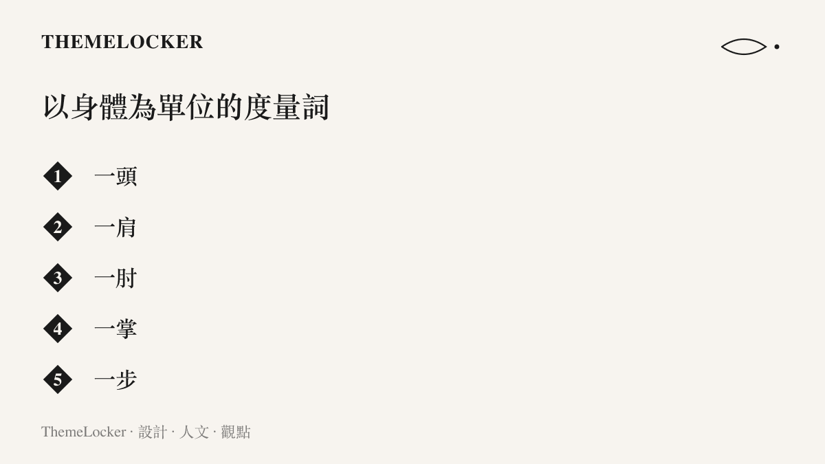 清單圖卡列舉五種以身體部位為基準的民間度量詞：一頭、一肩、一肘、一掌、一步