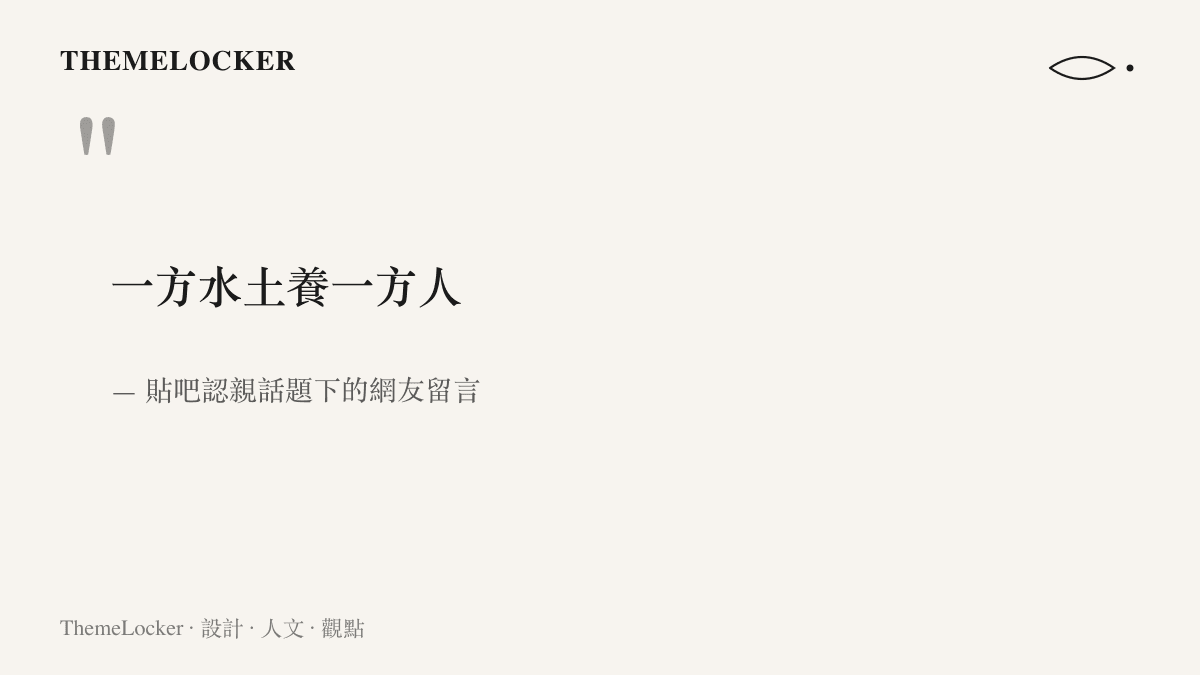 引言圖卡呈現網友在兄弟認親話題下的感嘆一方水土養一方人，點出地域環境與體格差異的連結
