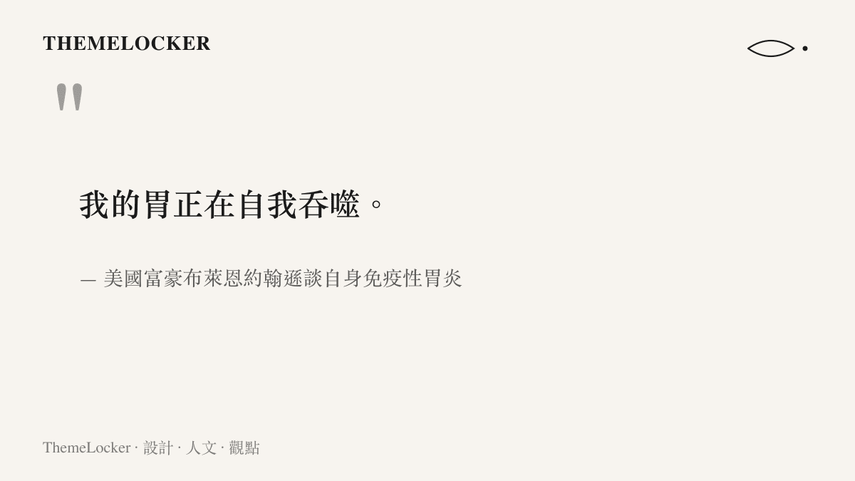 引言圖卡呈現布萊恩約翰遜描述自己胃部因免疫系統失調而自我吞噬的直白敘述