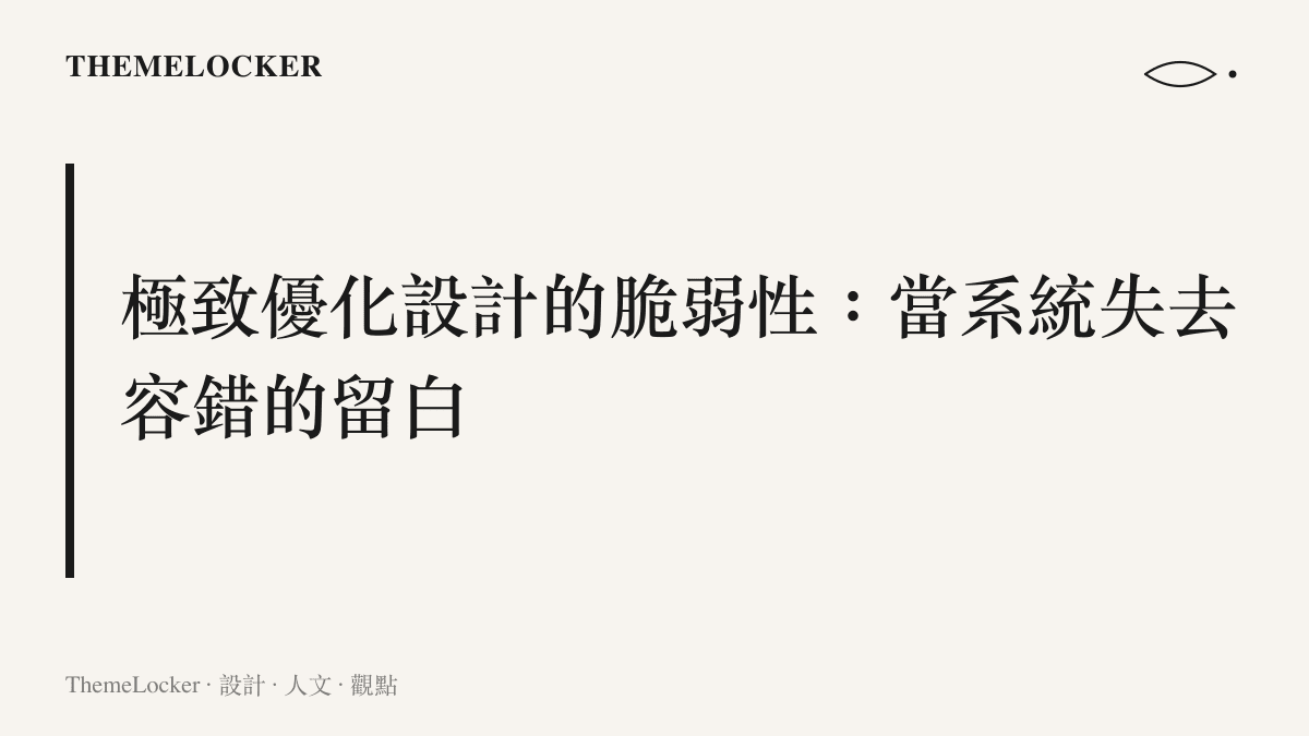 段落標題卡片，呈現排程表被填滿且缺乏彈性時，系統便失去面對突發狀況的容錯空間與防禦能力